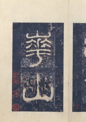 图片[3]-Stele Book of Huashan Temple in the Eastern Han Dynasty-China Archive